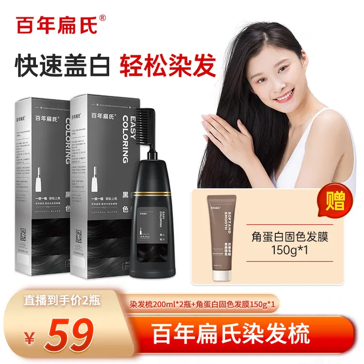【百年扁氏】染发梳组合装200ml*2瓶+发膜*1支 无需调配快速盖白-ZS