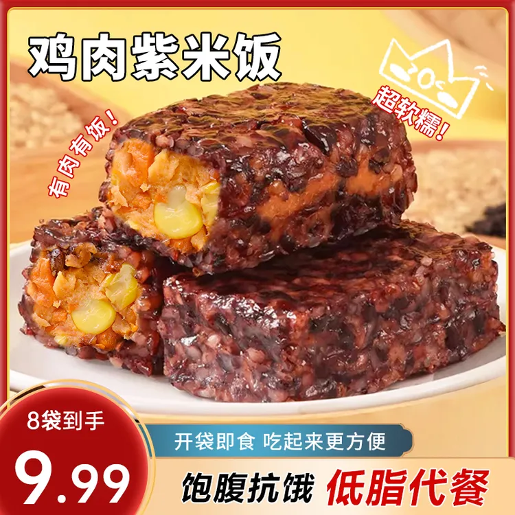 【到手8袋】鸡肉紫米饭开袋即食上班族速食早餐营养代餐