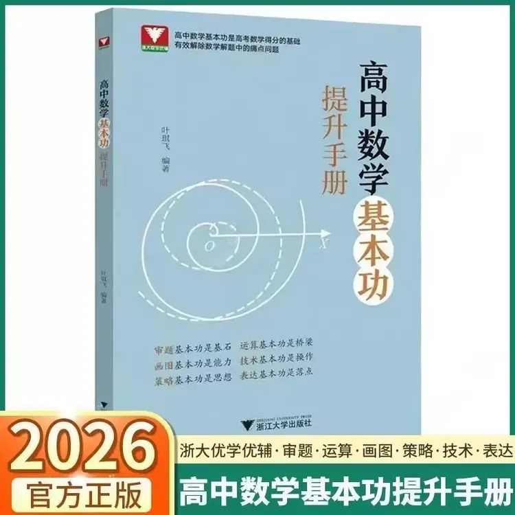 2026版浙大优学高中数学基本功提升手册全国卷新高考数学复习资料