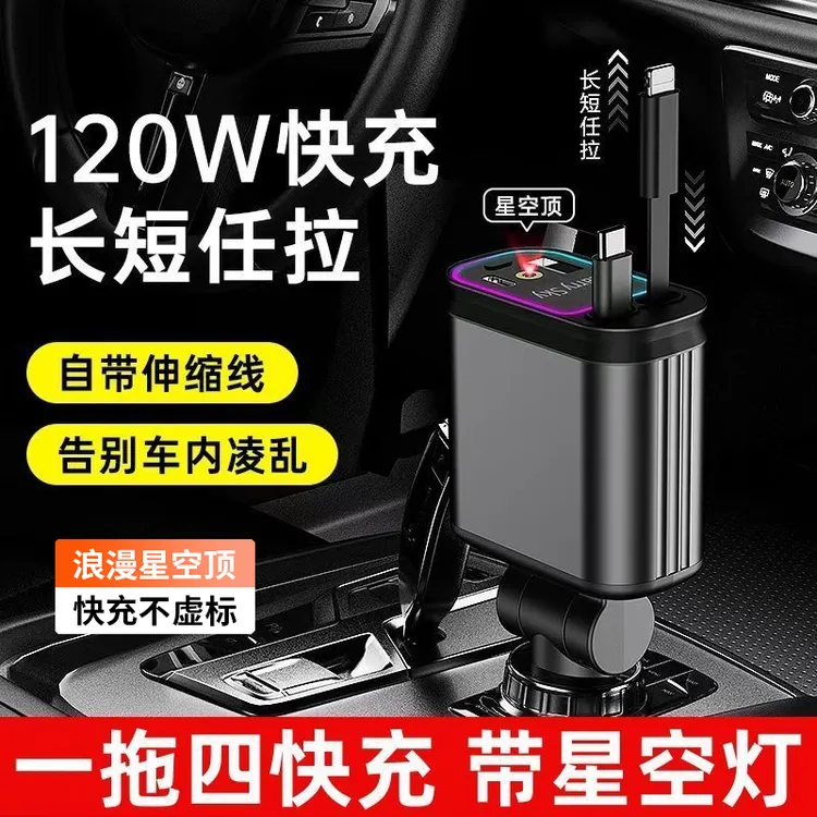 【星空顶】快充120W自带伸缩线带投影灯车载充电器一拖四多功能车充