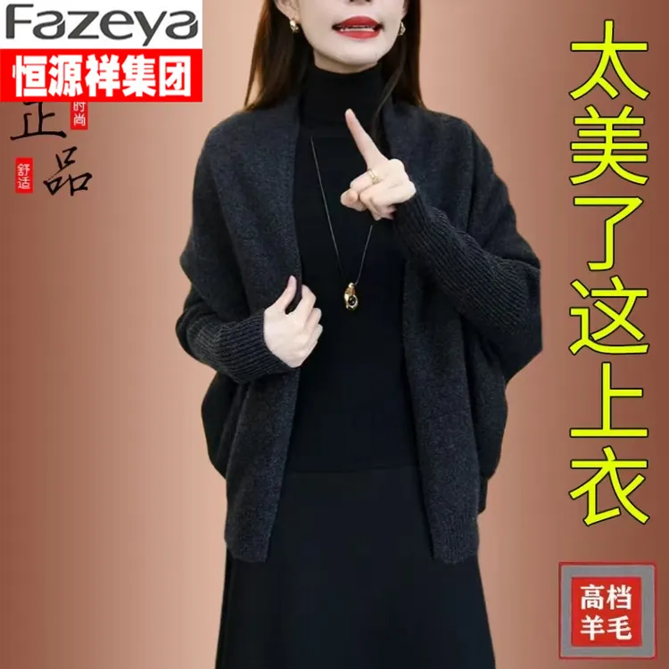 恒源祥集团彩羊秋冬新款蝙蝠袖针织开衫女士宽松遮肉羊毛披肩外套