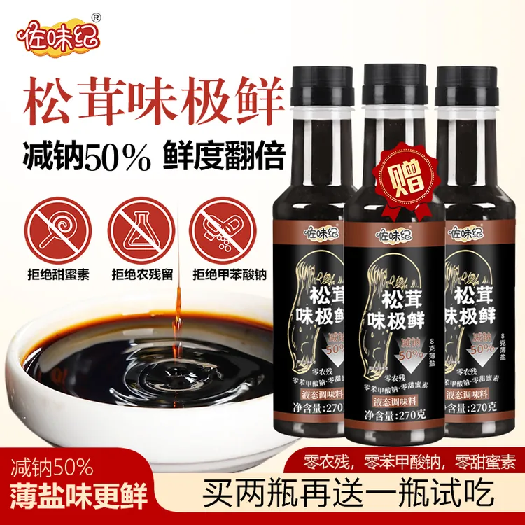 【拍二送一】松茸味极鲜纯粮手工无防腐剂270g/瓶支持试吃一瓶