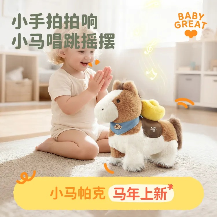 【马年新品】BABYGREAT小马帕克电动玩偶仿真会走路萌宠小马毛绒