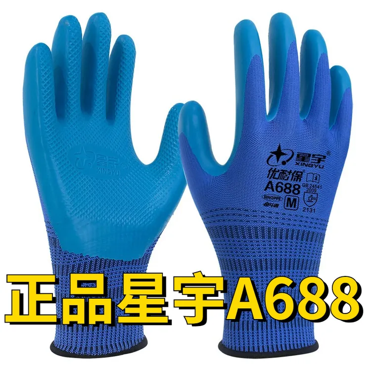 星宇优耐保A688劳保手套耐磨防滑工作加厚乳胶工地保暖建筑劳动冬
