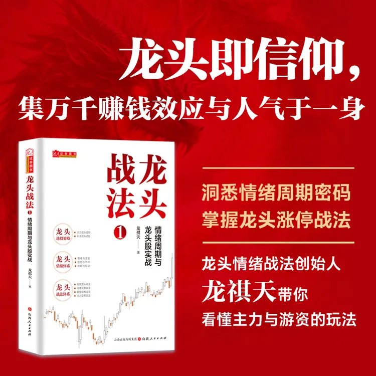 龙头战法1:情绪周期与龙头股实战 龙祺天著 掌握龙头涨停战法