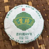  269号2025年昔归69号 春茶古树生茶100克饼拍五发六9-26