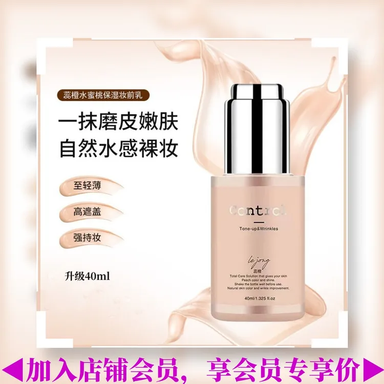 蕊橙韩国Lejong 二奶霜蕊橙妆前乳水蜜桃隔离遮瑕素颜嫩肤40ml/瓶