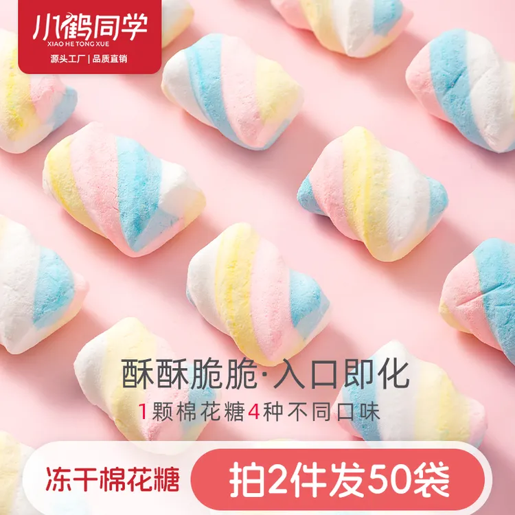 小鹤同学 冻干棉花糖儿童糖果零食冻干软糖喜糖酥脆解馋美味休闲