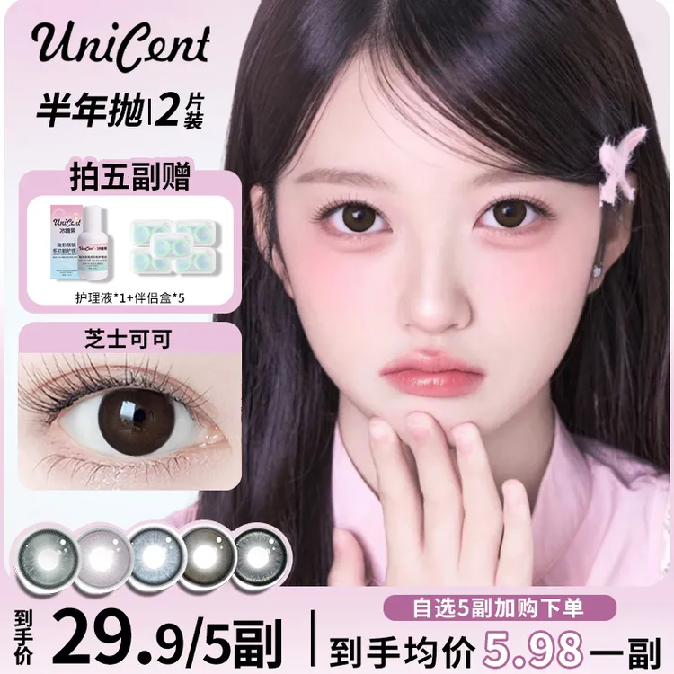 自选10盒】unicent美瞳半年抛不伤眼睛素颜自然大直径隐形近视眼镜