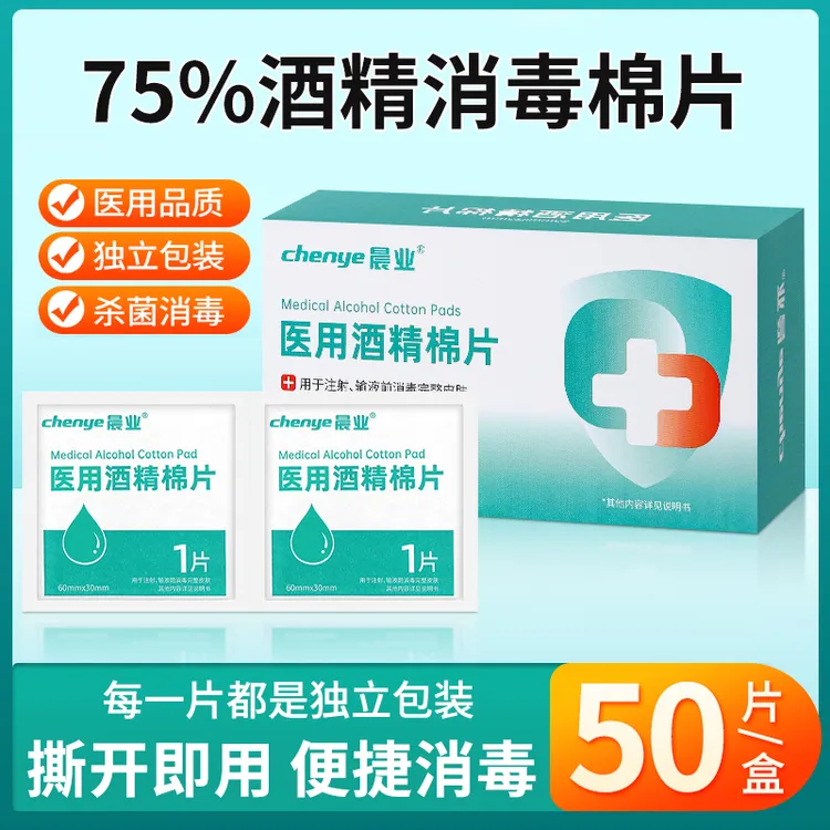 晨业医用酒精棉片皮肤快捷消毒携带方便独立包装50片1盒