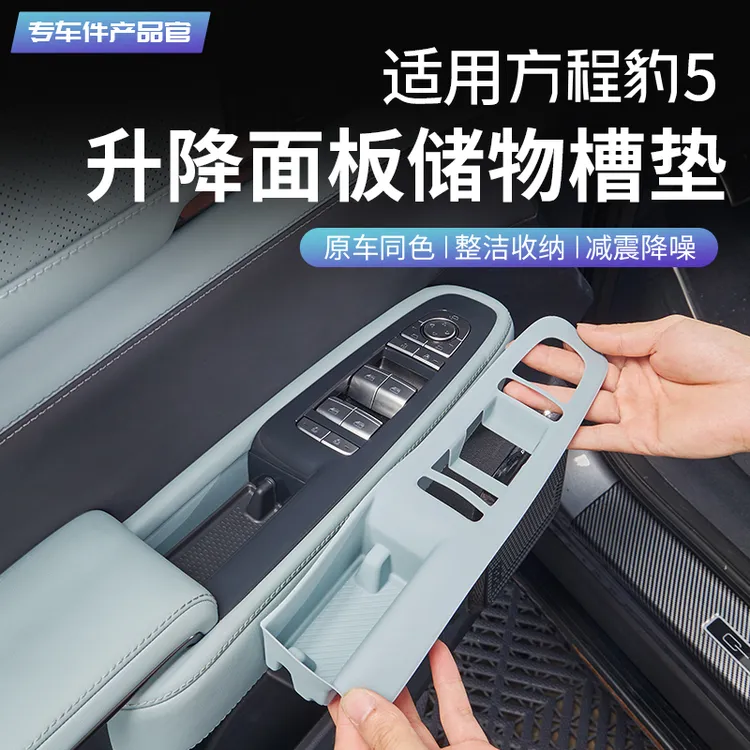 适用于方程豹5车窗升降面板储物槽硅胶保护垫车门按键内饰配件
