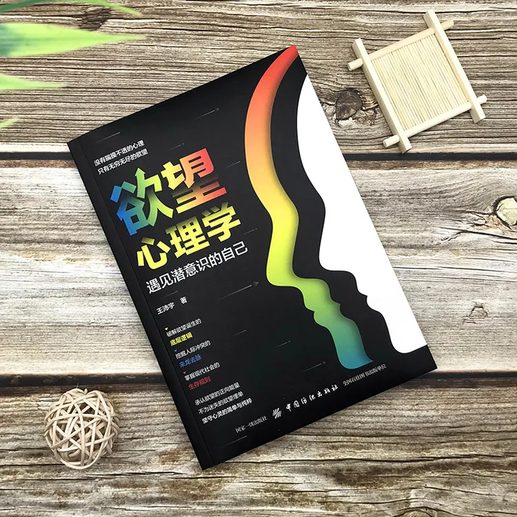 欲望心理学解开欲望背后的深层动机从欲望中洞悉人性的隐秘