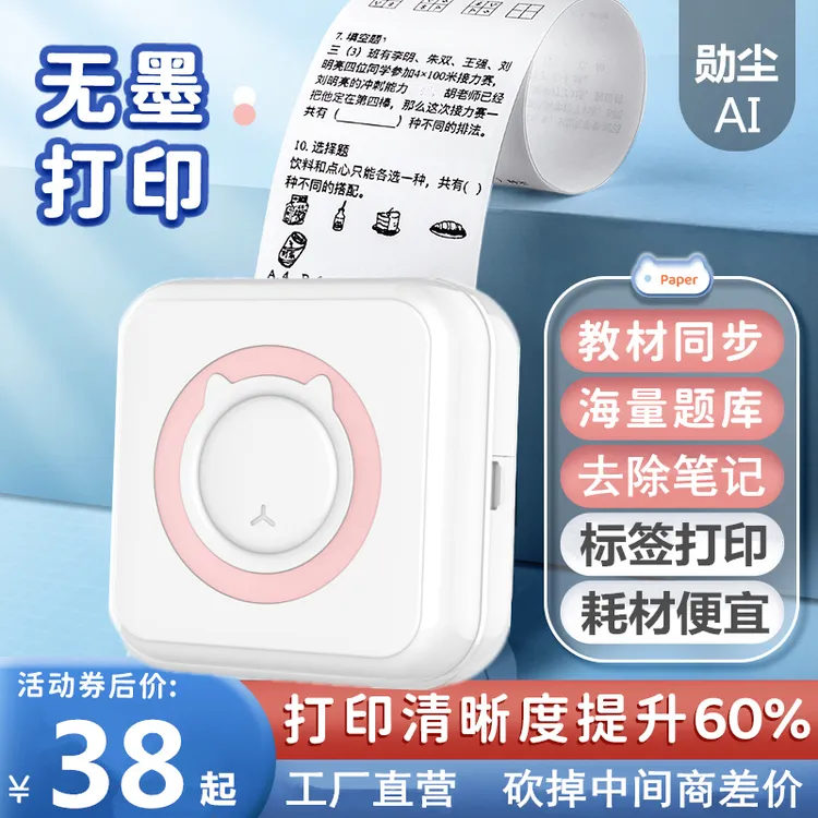 勋尘AI高清迷你错题打印机喵喵小型照片咕咕学生标签机手账作业机
