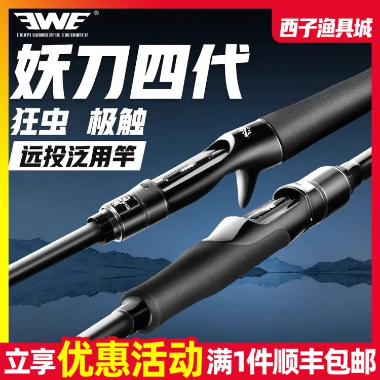 EWE美夏妖刀四代远投路亚竿长江三号翘嘴鲈鱼鳜鱼竿泛用轻量岸投
