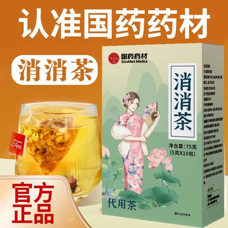 【官方正品】国药药材消消茶山楂茯苓荷叶决明子真材实料袋泡茶冲饮