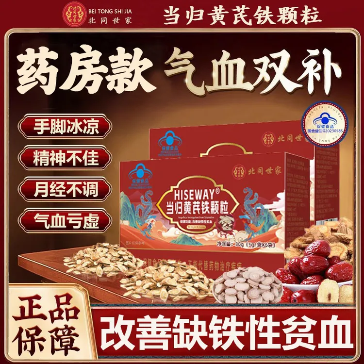 【药房款】北同世家当归黄芪铁颗粒官方旗舰改善贫血气血双补锦中医