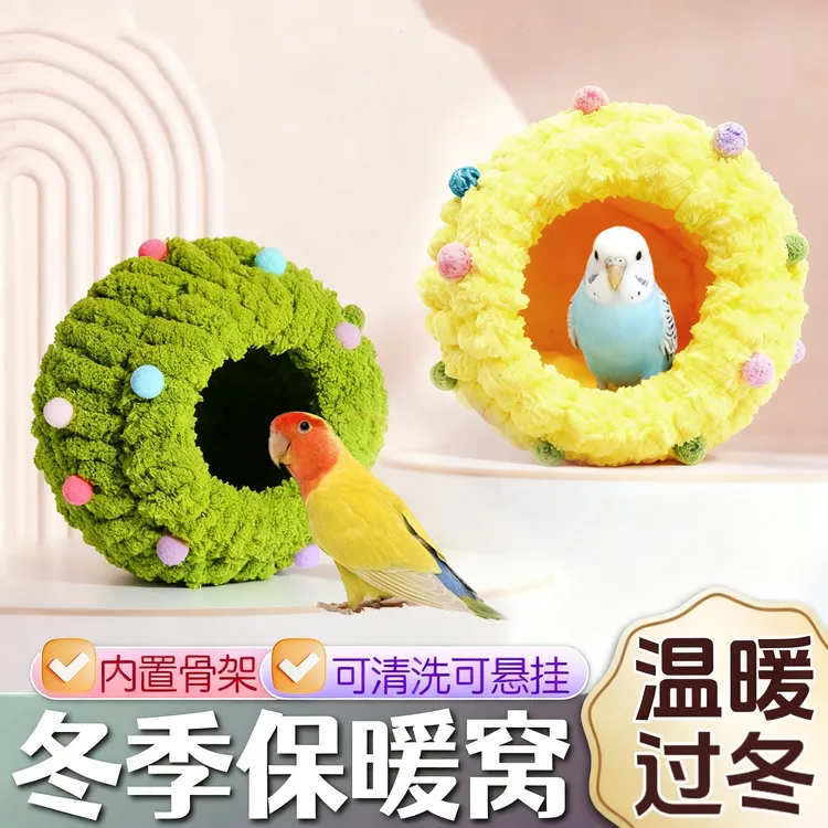 宠大条鹦鹉保暖鸟窝加厚棉窝保温玄凤牡丹珍珠虎皮过冬天鸟窝JGX