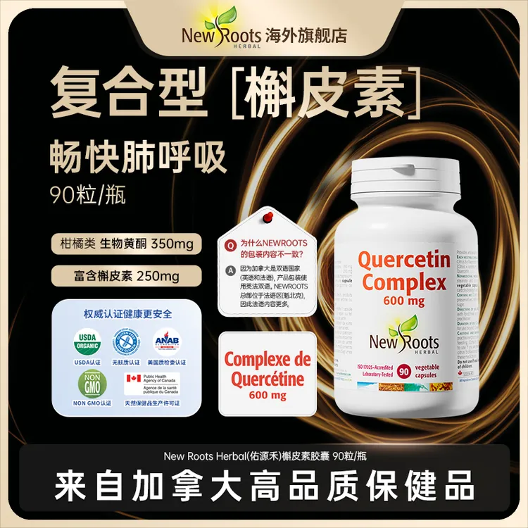 NewRoots 复合活性槲皮素肺立清胶囊特添350mg柑橘类生物黄酮90粒
