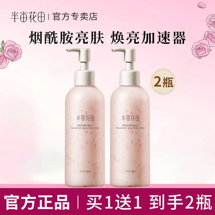 半亩花田烟酰胺樱花身体乳女男夏季香味持久留香体补水保湿滋润