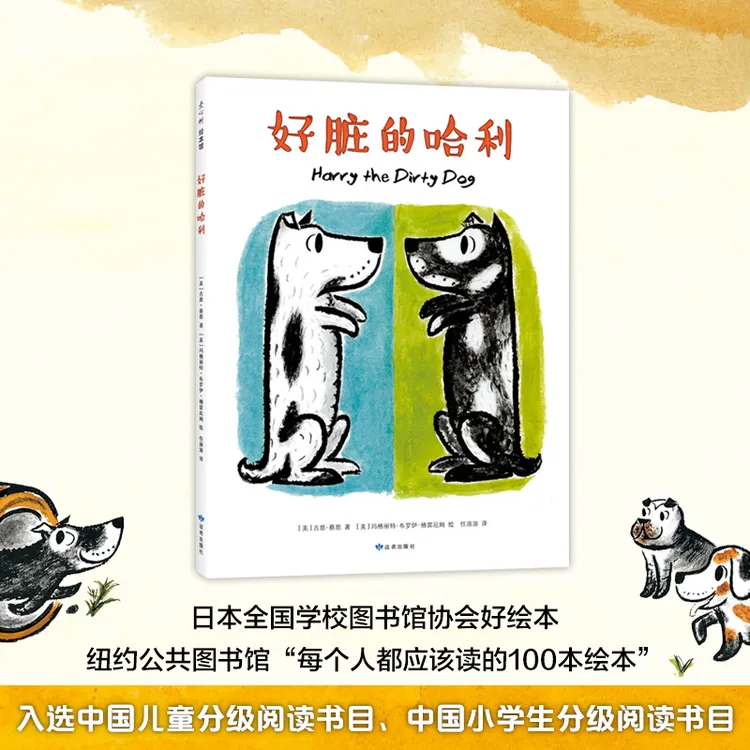 【爱心树】好脏的哈利（2019版）入选亲近母语中国儿童分级阅读书目