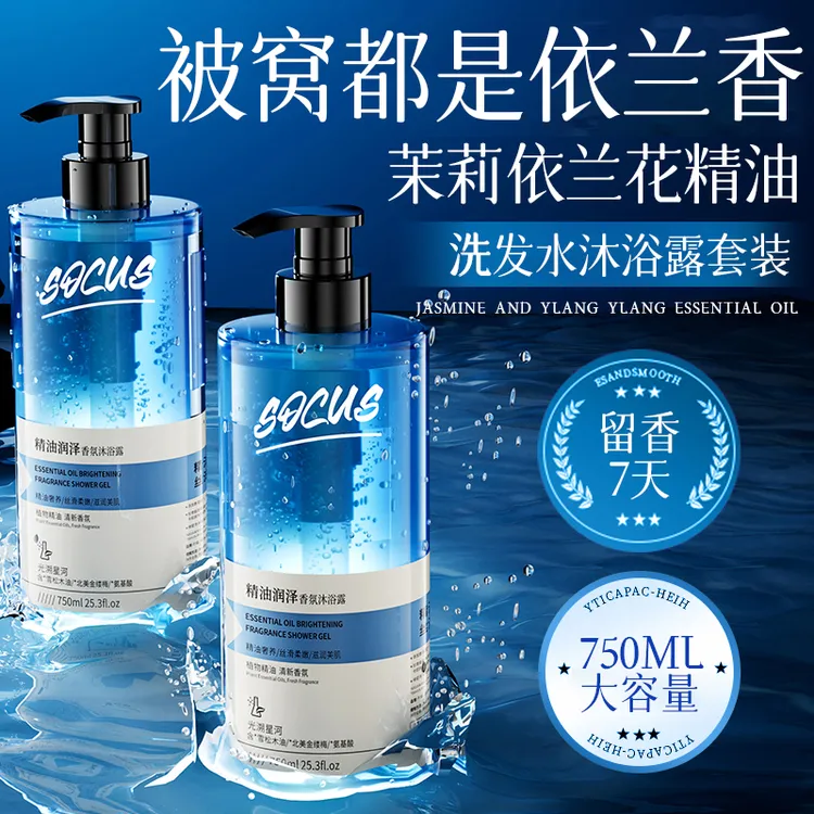 【依兰香洗沐装】依兰香洗发水沐浴露套装控油蓬松持久留香头膏露