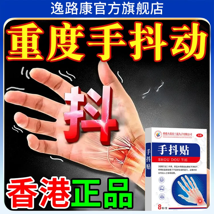 手抖贴帕金森膏贴手麻脚麻手脚颤抖手脚无力握不住东西手抖保健贴