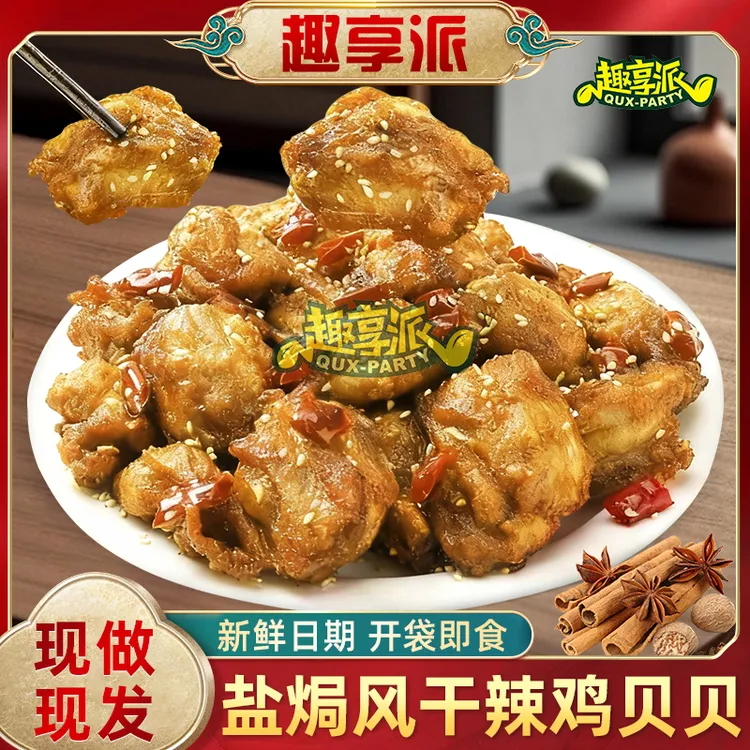 趣享派 鸡贝贝 盐焗风干辣鸡贝贝鲜香健康零食搭子即食解馋追剧