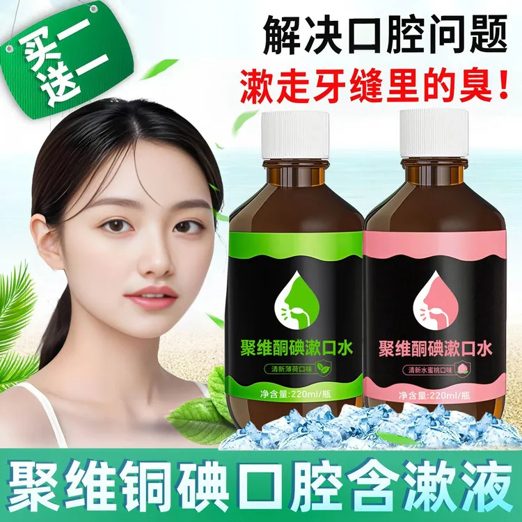 【买1送1】聚维酮碘含漱口液220m饭后清洁漱口水口腔护理口气清新