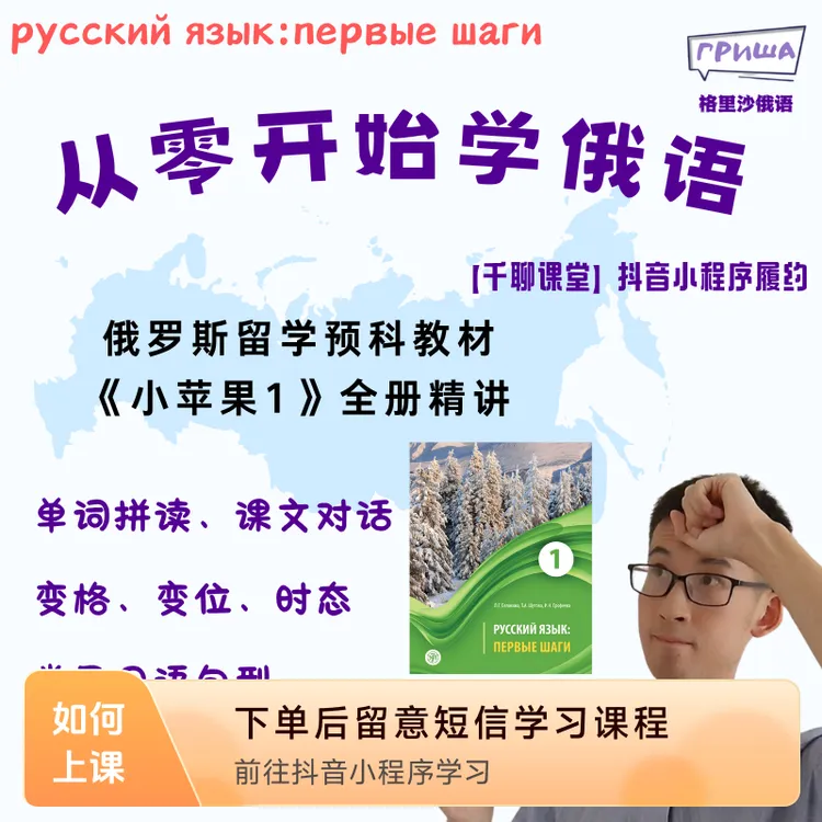 格里沙俄罗斯留学预科教材《小苹果-1》（A1-A2）全册精讲