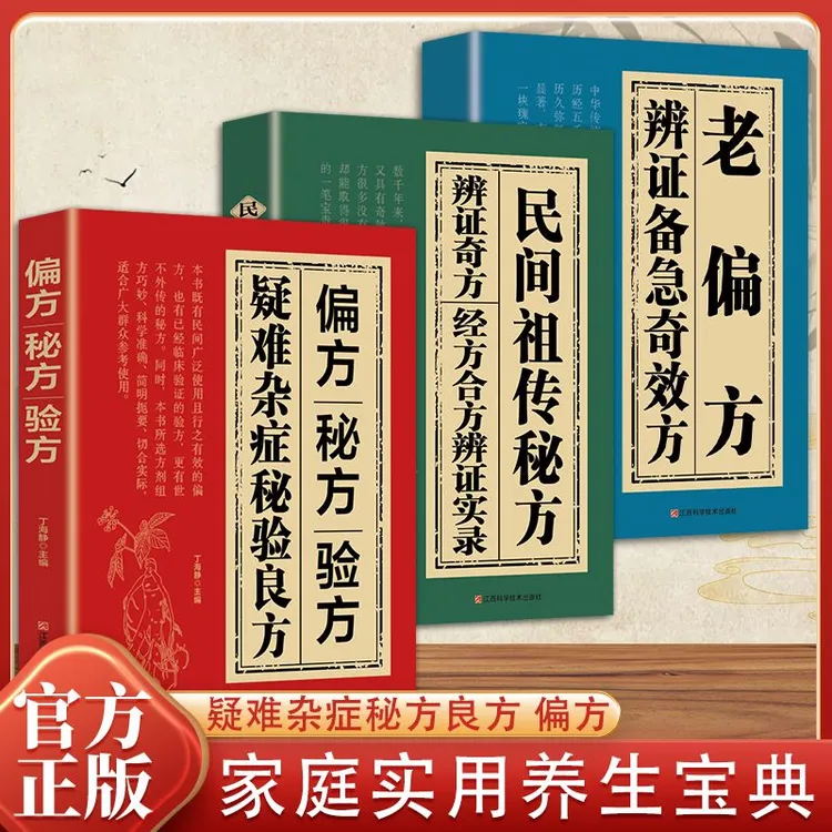 偏方 秘方 验方 特效奇方妙方大全 国学经典传世