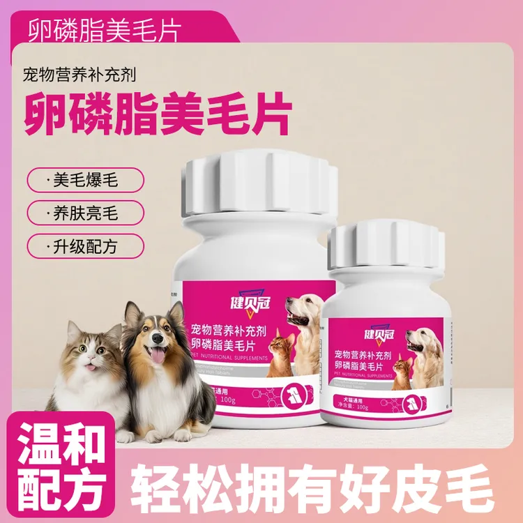 猫狗通用卵磷脂美毛片狗狗猫咪宠物营养补充剂助力美毛爆毛