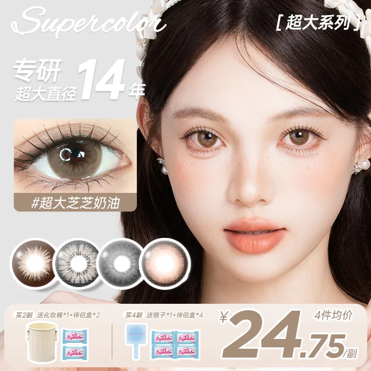 supercolor超大美瞳【芝芝奶油】自然氛围少女感超大直径年抛美瞳