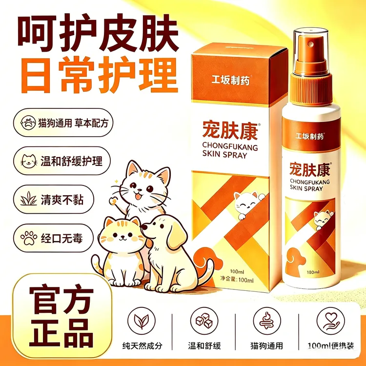 【可舔舐零添加】宠肤康猫狗皮肤喷剂皮肤外用温和舒缓日常用品商品图