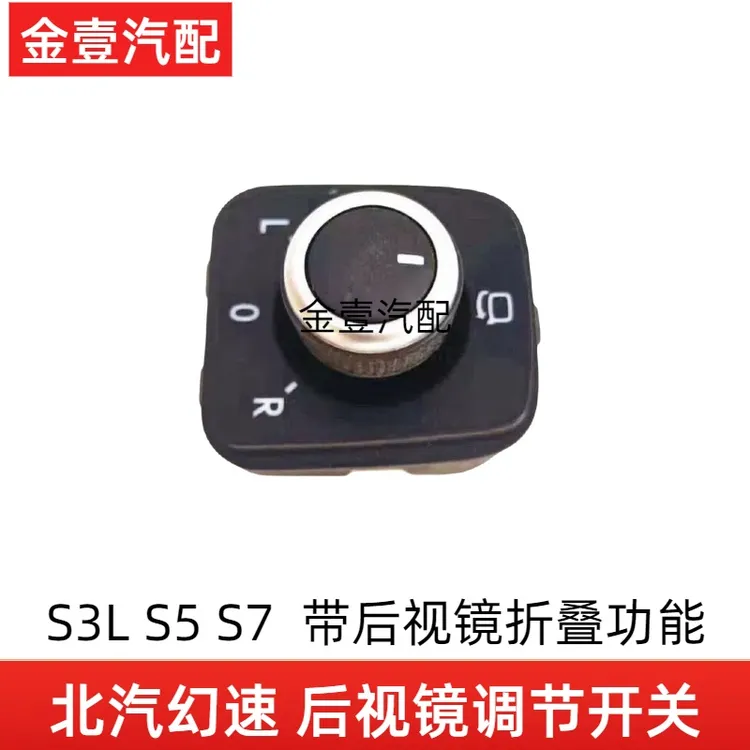 用于北汽幻速S5S3LS7S6反光镜镜片调节器 后视镜开关折叠倒车旋钮