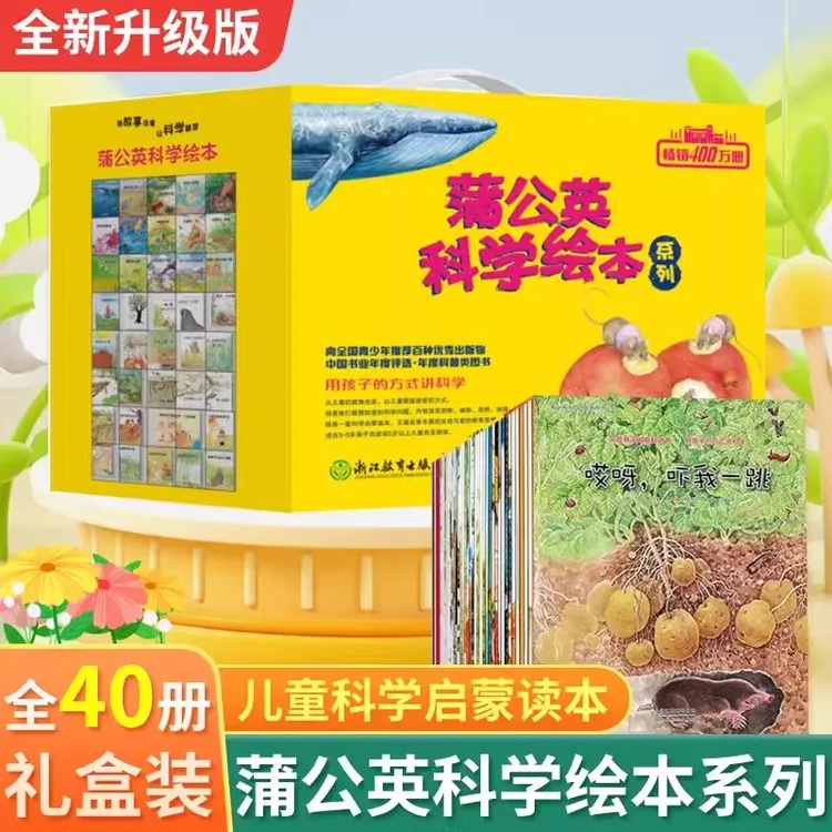 【大麦优品】蒲公英科学绘本共40册儿童知识启蒙绘本MD