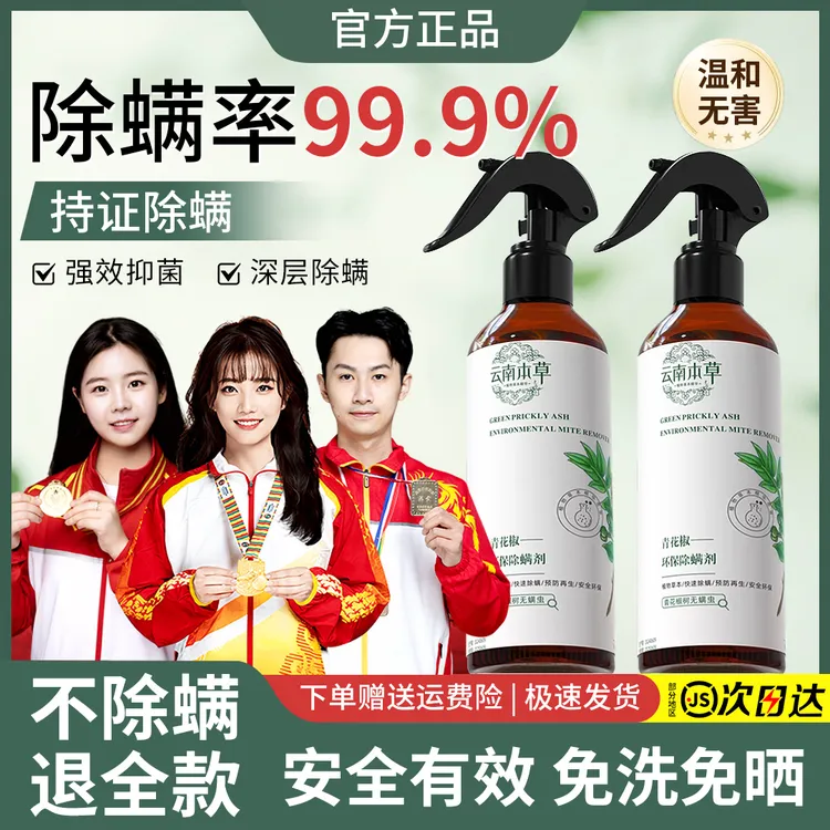 【官方正品】青花椒除螨喷雾剂床上免洗家用被褥杀螨虫祛螨抑菌神器
