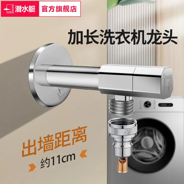 潜水艇加长全铜洗衣机水龙头自动止水阀家用专用接头防脱落水嘴