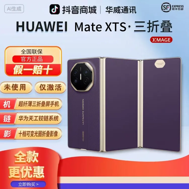 未拆封 Huawei/华为 【全款优惠】MateXTS非凡大师三折叠屏幕手机