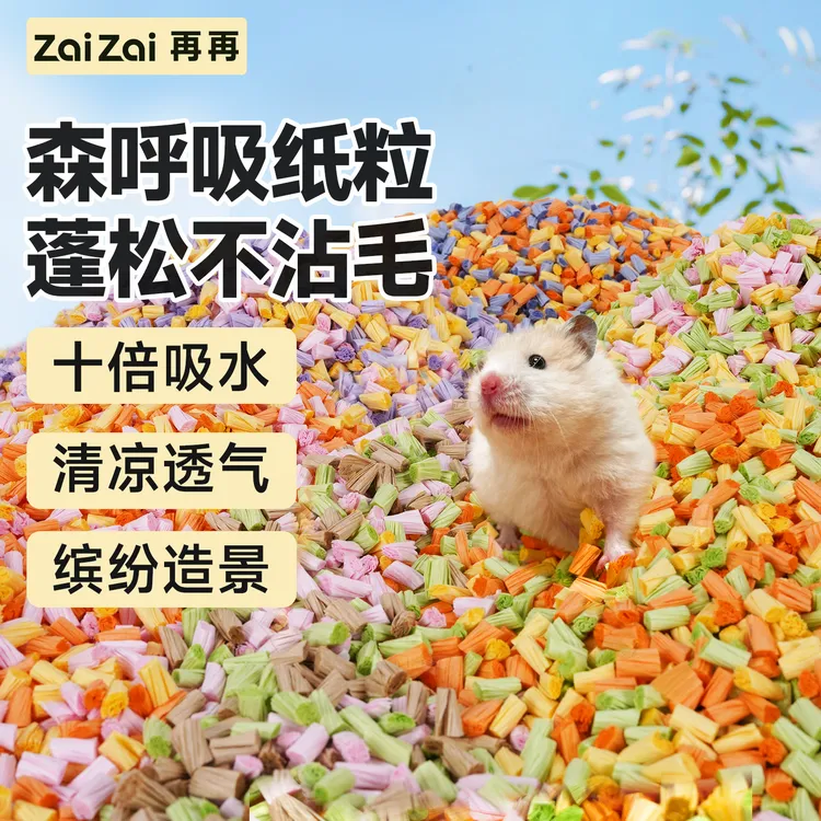 再再仓鼠垫料森呼吸纸粒四季蓬松透气金丝熊笼子吸水造景用品木屑