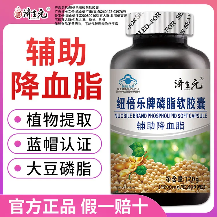 【辅助降血脂】济生元纽倍乐牌磷脂软胶囊大豆卵磷脂大容量100粒