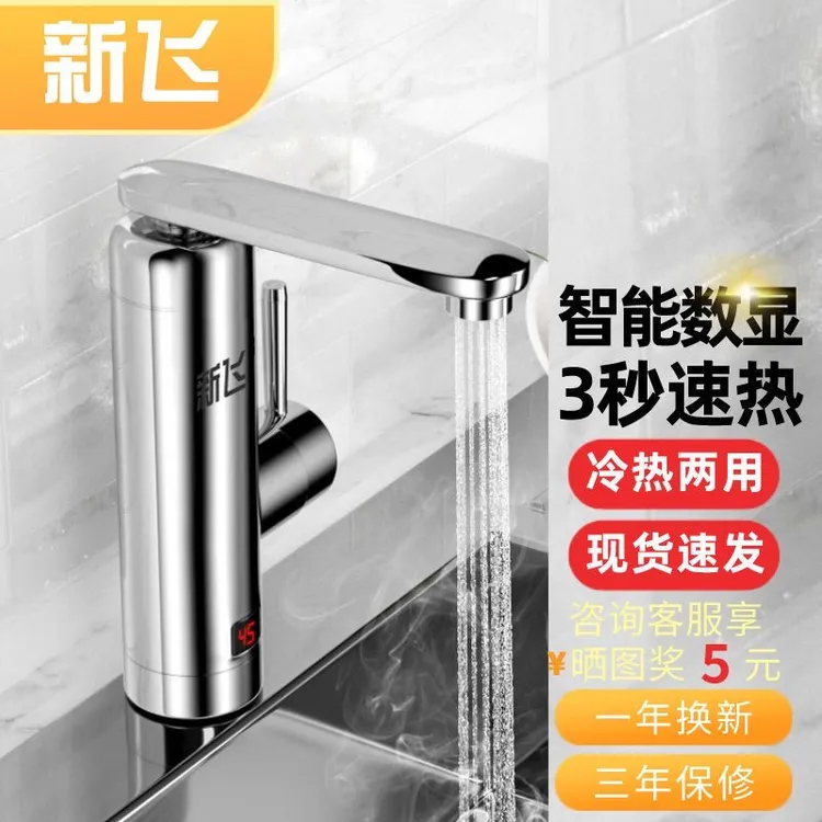 新飞电热水龙头速热即热式厨房卫生间冷热两用小厨宝热水器