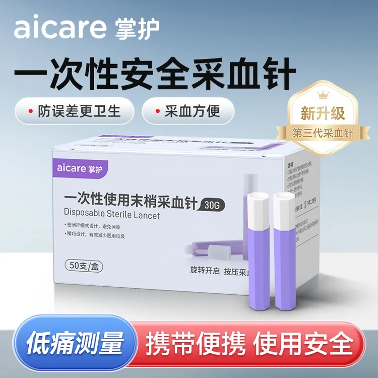 掌护一次性使用末梢采血针30G低痛测血糖医用按压安全指尖