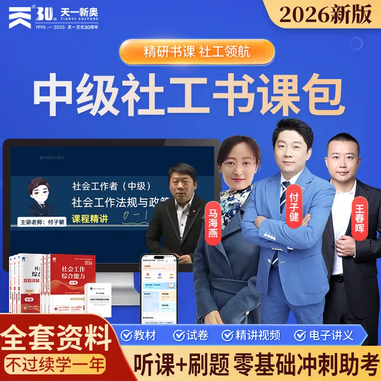 天一2026年中级社工考试教材社工证历年真题试卷复习资料书课包
