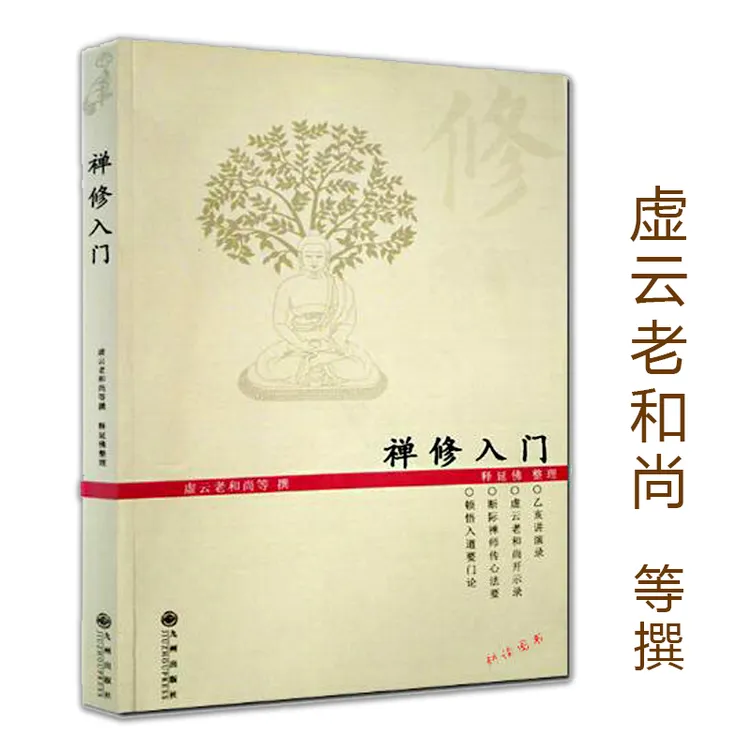 【老师推荐】禅修入门 虚云老和尚禅修方法参禅戒律学纲要禅定