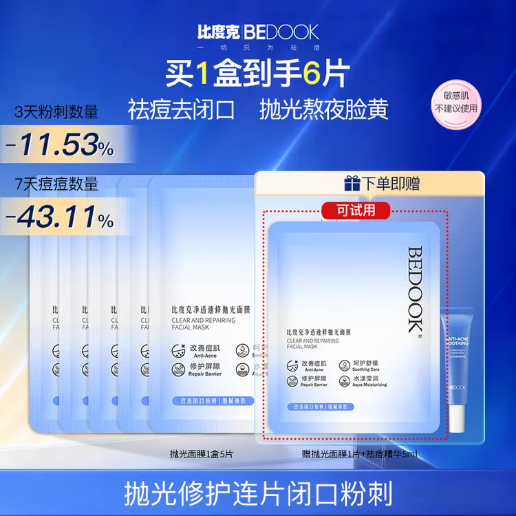 【去闭口+祛痘面膜】比度克速修抛光面膜痘痘闭口粉刺熬夜急救换季