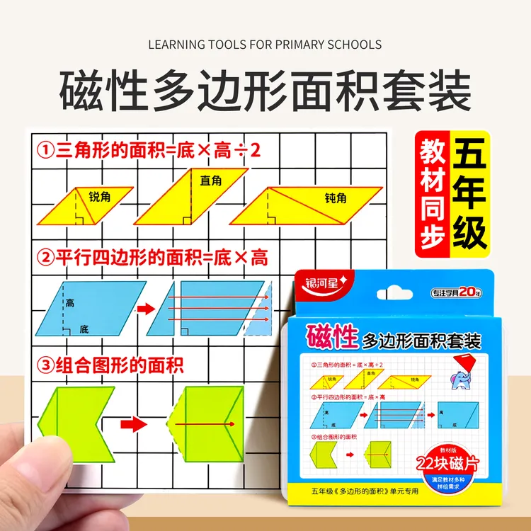 磁性多边形面积套装小学五年级上册数学教具平行四边形三角形面积