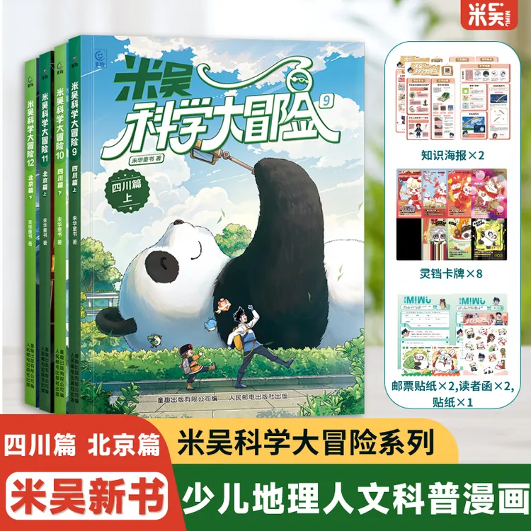 米吴科学大冒险（四川+北京）6-12岁孩子超看中国地理人文课外书