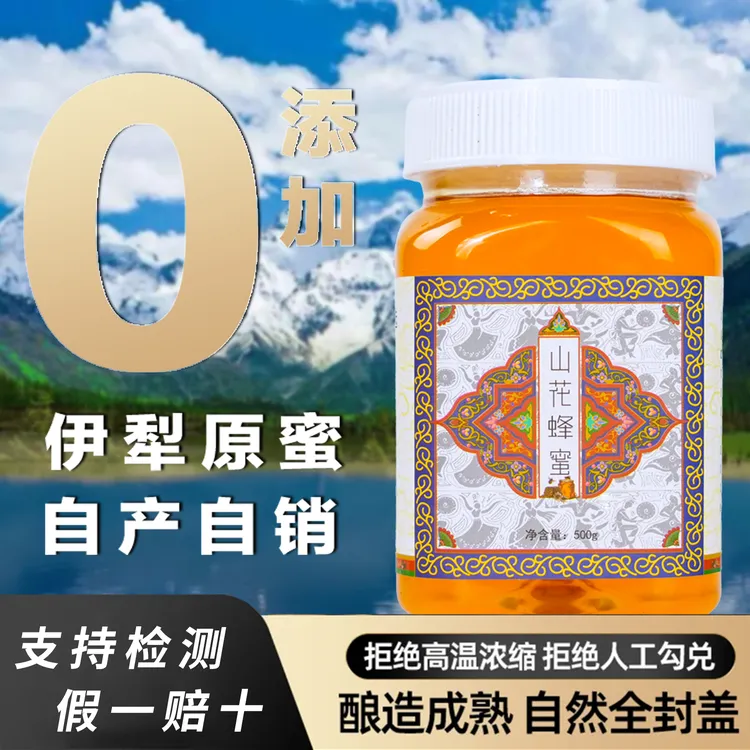新疆伊犁山花蜂蜜纯正天然土蜂蜜独立包装农家自产蜜源地品质蜂蜜