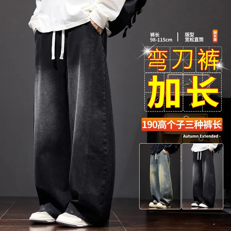 190高个子黑色阔腿弯刀牛仔裤子男士秋宽松直筒拖地裤加长版115cm