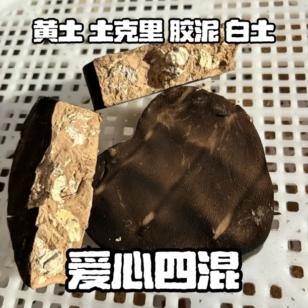 【爱心四混】真的土黄土那拉提红土胶泥土克里